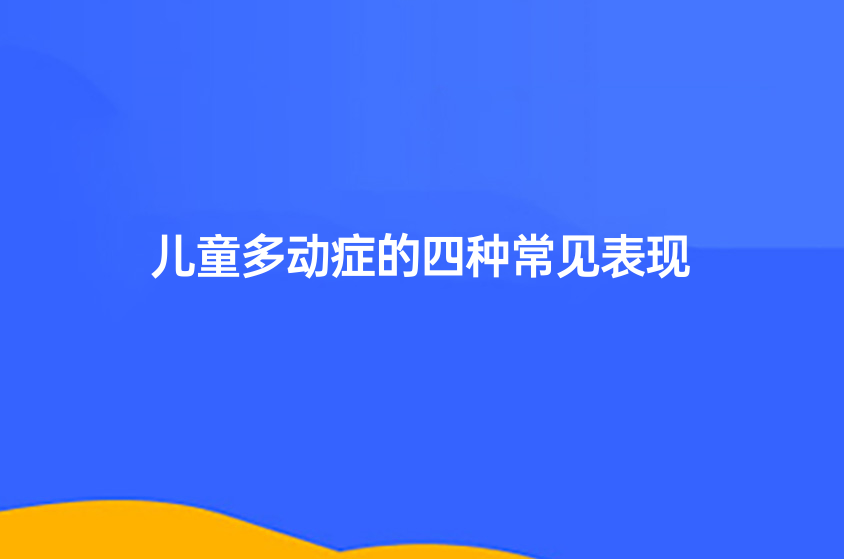 儿童多动症的四种常见表现