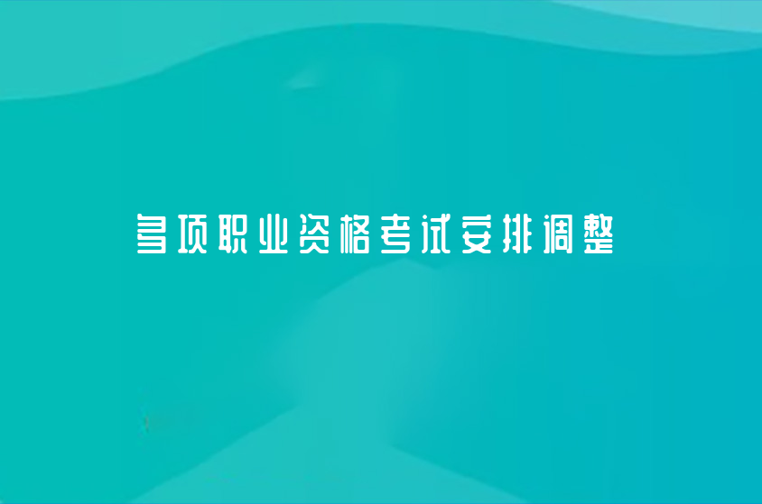 2022年多項職業(yè)資格考試安排有調整！