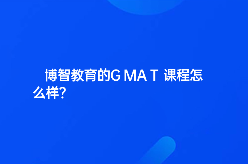 博智教育的GMAT课程怎么样？