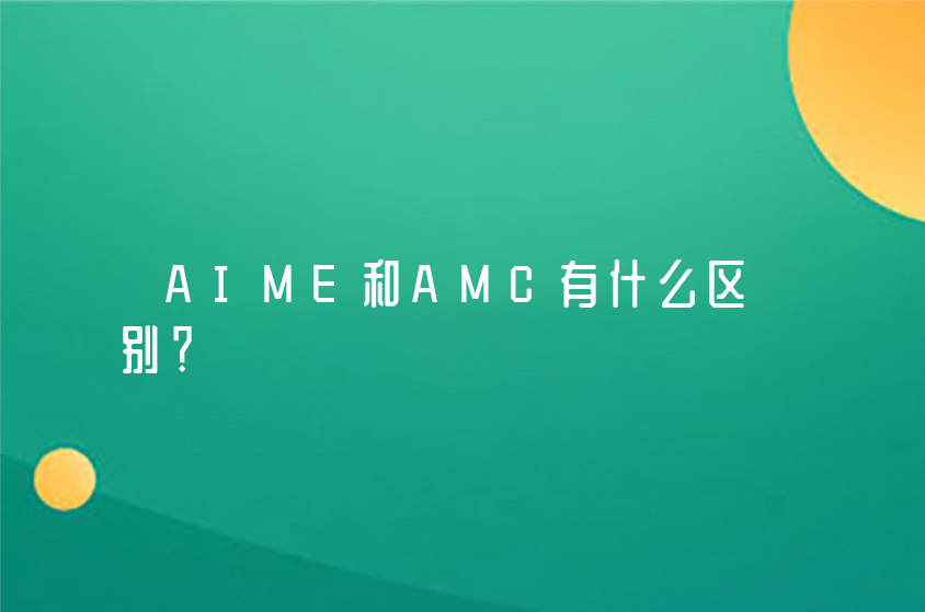 AIME和AMC有什么區(qū)別？