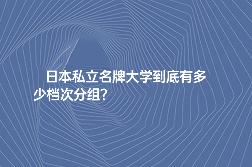 日本私立名牌大学到底有多少档次分组？