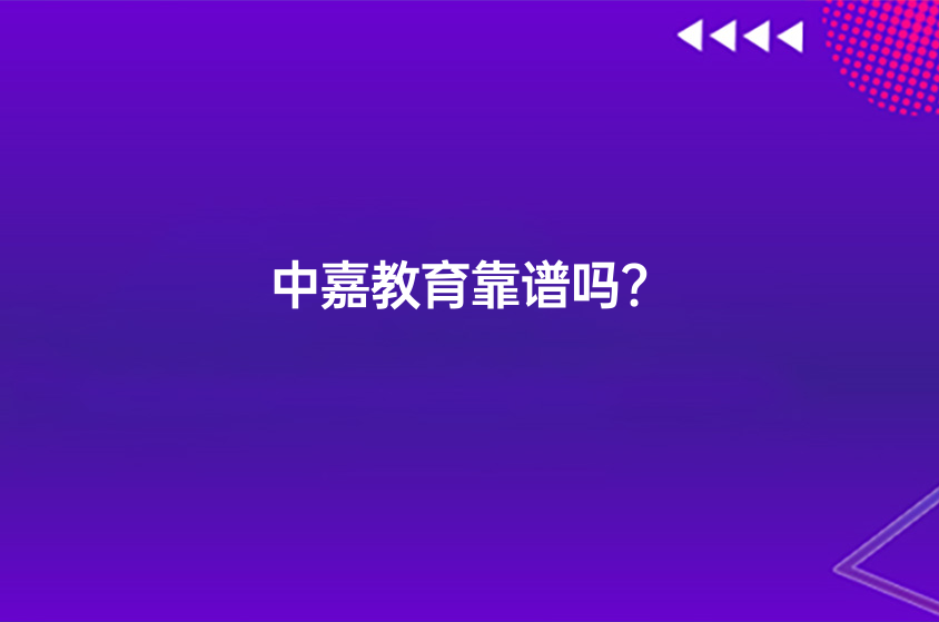 中嘉教育靠谱吗?