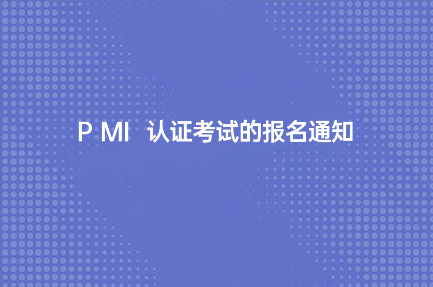 2022年11月PMI认证考试的报名通知