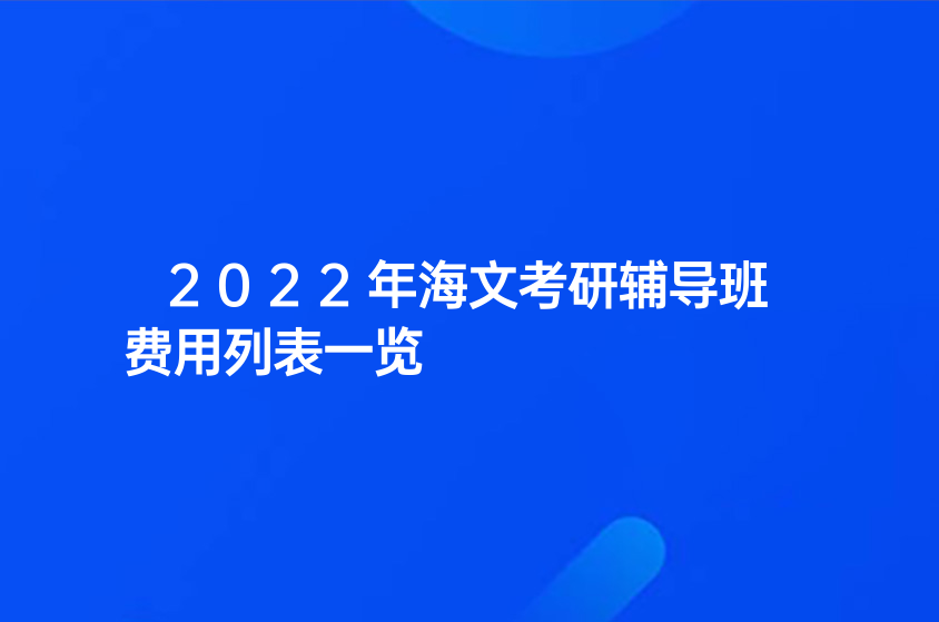 2022年杭州海文考研辅导班费用列表一览