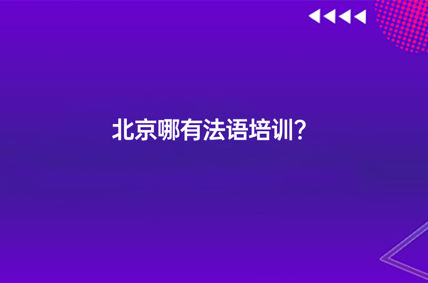 北京哪有法语培训？