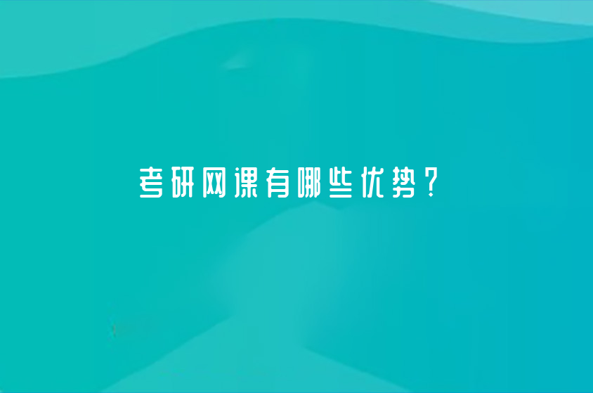 考研网课有哪些优势？