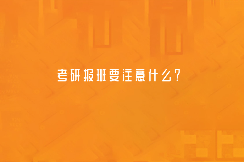 考研报班要注意什么？