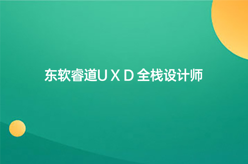 广州东软睿道UXD全栈设计师怎么样