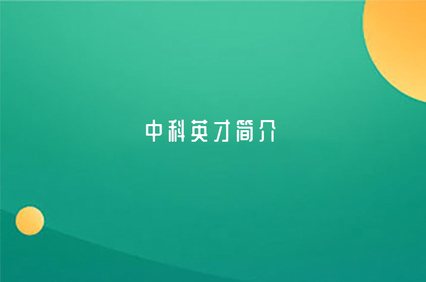 中科英才簡(jiǎn)介