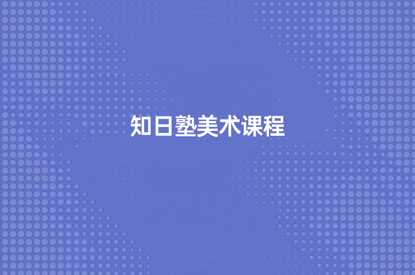 知日塾美術(shù)課程怎么樣