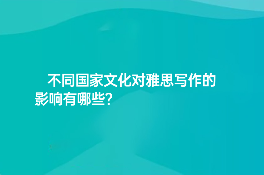 不同國家文化對雅思寫作的影響有哪些？