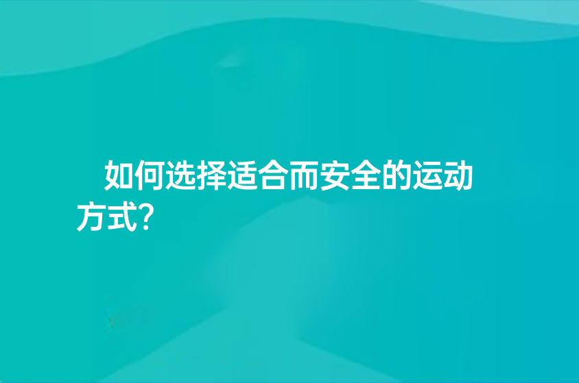 如何選擇適合而安全的運(yùn)動(dòng)方式？