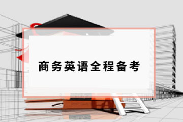 深圳商务英语高级全程备考课程