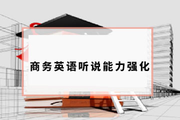 深大优舶国际教育深圳商务英语听说能力强化课程图片