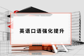 深圳英语口语强化提升课程
