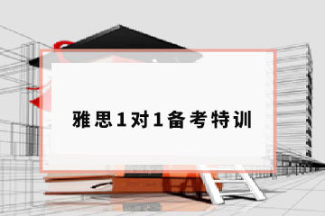 深大优舶国际教育深圳雅思1对1备考特训课程图片