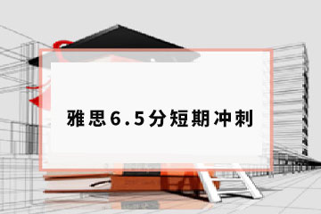深大优舶国际教育深圳雅思6.5分短期冲刺课程图片
