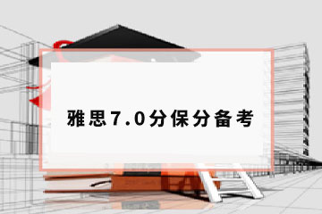 深大优舶国际教育深圳雅思7.0分保分备考课程图片
