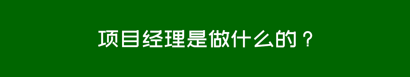 項(xiàng)目經(jīng)理是做什么的？