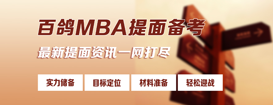 MBA提前面试“仪态仪表”攻略