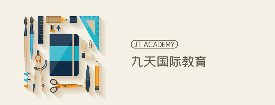 九天国际教育banner