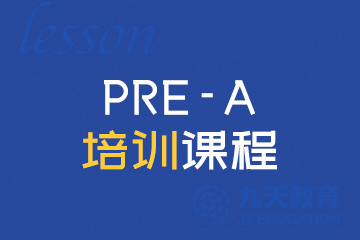 北京Pre-A培训课程