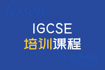 九天国际教育北京IGCSE培训课程图片