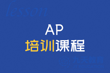 九天国际教育北京AP培训课程图片