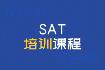九天国际教育北京SAT培训课程图片