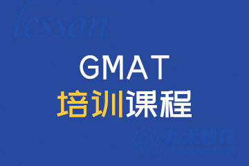 九天国际教育北京GMAT培训课程 图片