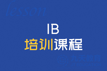 北京IB培训课程