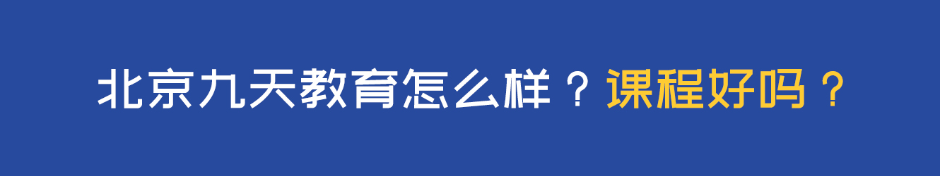 北京九天教育怎么样？课程好吗？