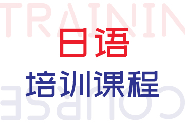 北京凯特语言中心日语培训课程图片