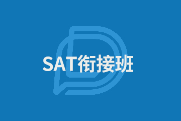 上海上海SAT衔接班