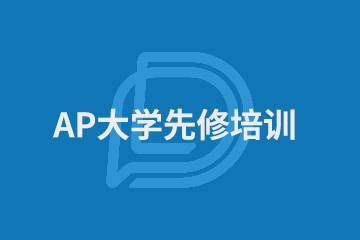 上海AP美国大学先修培训课程