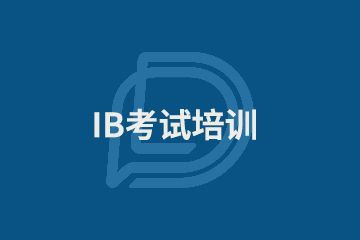 上海IB考试培训课程