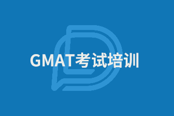 上海GMAT考试培训精品班