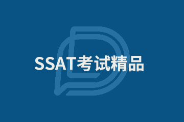 上海SSAT考试精品班