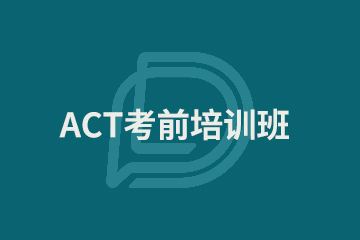 上海ACT考前点题班
