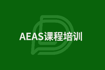 上海AEAS课程培训