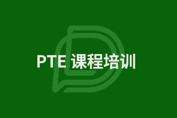 上海PTE Academic课程培训