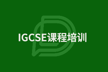 上海IGCSE课程培训