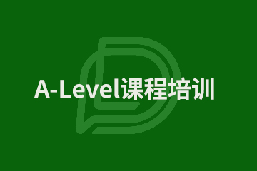 上海A-Level课程培训