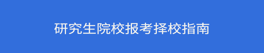 研究生院校報考擇校指南