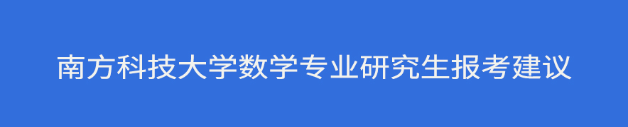 南方科技大学数学专业研究生报考建议