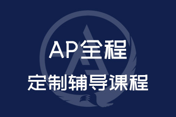 AP课程培训机构选哪家？