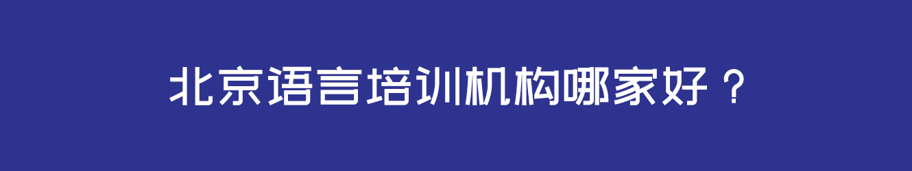 北京語言培訓機構(gòu)哪家好？