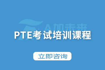 北京A加未来国际教育PTE考试培训课程图片