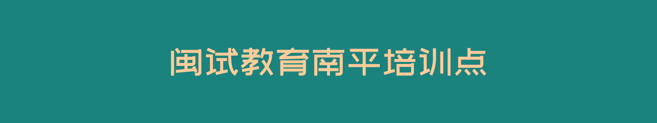 闽试教育南平培训点