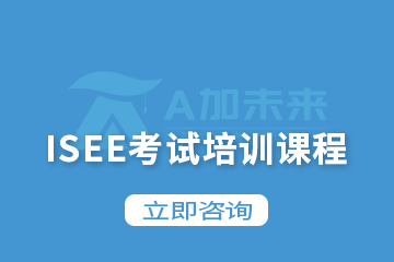 北京A加未来国际教育ISEE考试培训课程图片